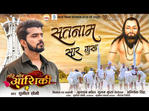 Satnam Sar Guru | Sunil Soni | सतनाम सार गुरु | तहि मोर आशिकी | Chhattisgarhi Song | CG Movie Song