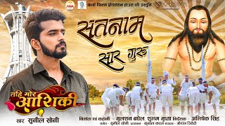 Satnam Sar Guru | Sunil Soni | सतनाम सार गुरु | तहि मोर आशिकी | Chhattisgarhi Song | CG Movie Song