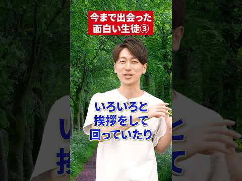 今まで出会った面白い生徒の話✨みなさんの面白エピソードも聞かせてください！#赤本 #受験 #大学受験 #受験勉強 #受験生