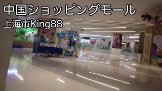 中国ショッピングモール 上海市 King88 2024年9月23日撮影