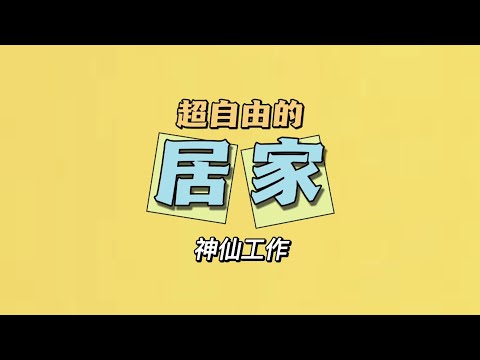 不用出门也可以在家做的神仙工作