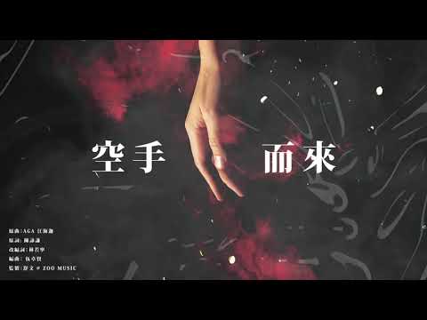 03 空手而來 | 張敬軒 Hins Cheung - 《The Brightest Darkness》全碟試聽