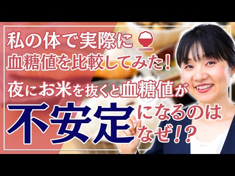 【夜のご飯抜き血糖値比較】『夜、お米を抜くと痩せる！』➡︎そう思っている人必見のデメリット。血糖値の乱れを誘発する夕食ご飯抜きの実情公開！Freestyleリブレで実験！