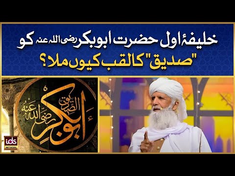 Hazrat Abu Bakar Siddiq Ko Siddiq Ka Laqab Kyun Mila? | Siddiq e Akbar | Allama Ghulam Rasool Qasmi