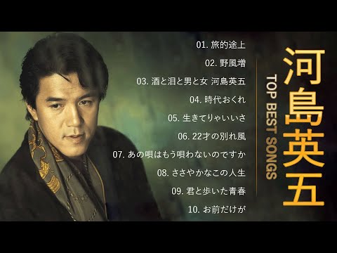 河島英五 ♫♫【Eigo Kawashima】♫♫ 史上最高の曲 ♫♫ ホットヒット曲 ♫♫ Best Playlist ♫♫ Top Best Songs