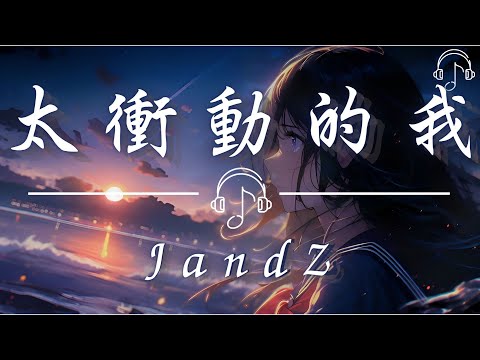 JandZ - 《太衝動的我》「你 明明有他在愛你卻又喜歡 這曖昧的空氣 愛情變得如此墮落」「動態歌詞 𝄞 /Dynamic lyrics 𝄞」