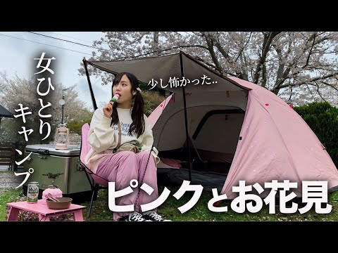 【ソロキャンプ】女ひとりで初めてのお花見キャンプ。なぜか恐怖を覚えました..