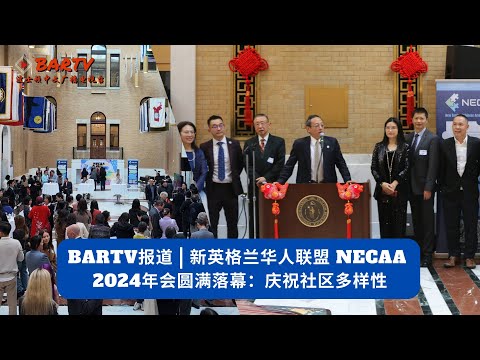 【BARTV特别报导】新英格兰华人联盟 NECAA 2024年会圆满落幕：庆祝社区多样性