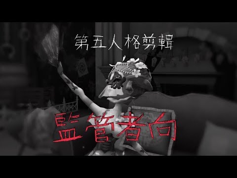 🎭第五人格剪輯  全監管向 monsters🎭