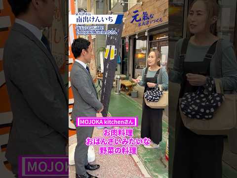 【第18弾】MOJOKA kitchen さん、お店訪問。泉大津　市長　南出けんいち