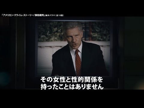 【予告編】海外ドラマ『アメリカン・クライム・ストーリー／弾劾裁判』独占日本初放送決定！