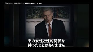 【予告編】海外ドラマ『アメリカン・クライム・ストーリー／弾劾裁判』独占日本初放送決定！