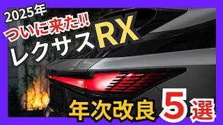 [ ついに来た! RX改良情報解禁 ] 2025年レクサスRX年次改良内容がついに判明!! 朗報も悲報も•••｡ 値上がり幅は◯万円〜◯◯万円!