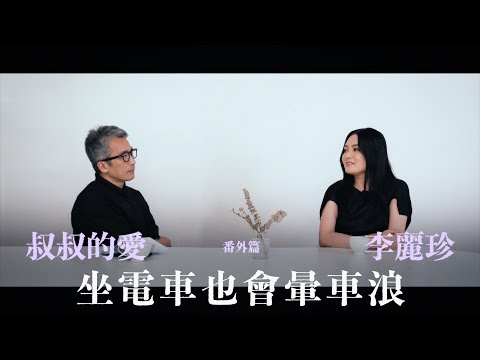 叔叔的愛（番外篇）：金成、李麗珍對談