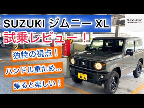 SUZUKI ジムニーXL(4AT) 試乗レビュー！乗り味も独特！