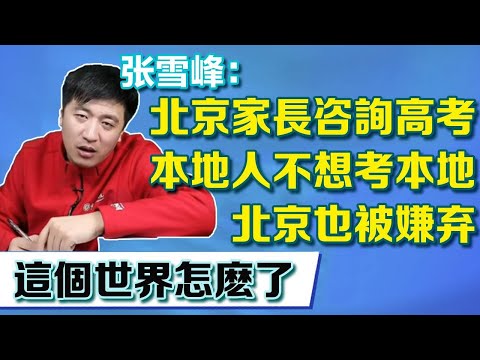 Beijingers also want to escape from Beijing? Xuefeng teacher was stunned