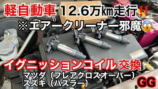 GG【イグニッションコイル交換】エアークリーナー プラグ交換 邪魔😱 フレアクロスオーバー ハスラー 軽自動車 スズキ マツダ jj gg jimny