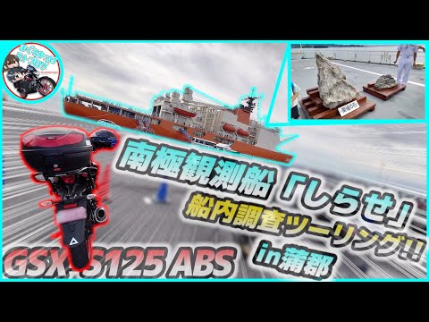 【南極観測船】氷を砕いて進む船!!あの《しらせ》が初めて愛知県蒲郡市に寄港！！潜入調査だああああああああツーリング【ゆっくり実況】