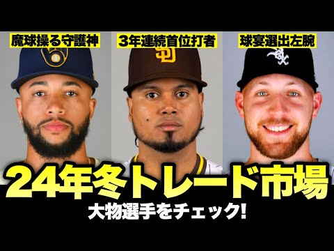 【MLB】2024年オフ トレードもありそうな大物選手をチェック！