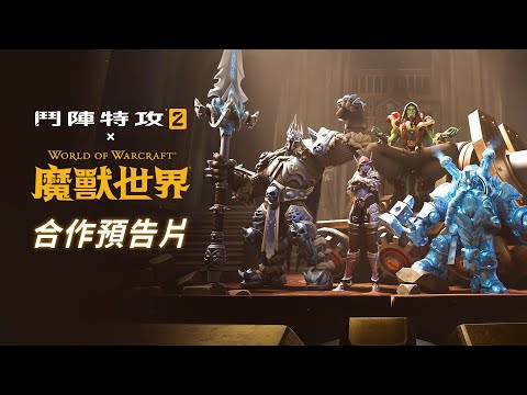 《鬥陣特攻2》x《魔獸世界》合作預告片