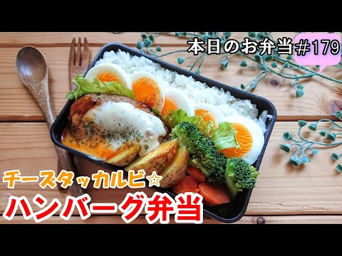 【お弁当 179】ハンバーグレシピ☆とろ～りチーズの旨辛味！【チーズタッカルビ☆ハンバーグ弁当 】ピリ辛 チーズ 男子弁当 obento  lunch box