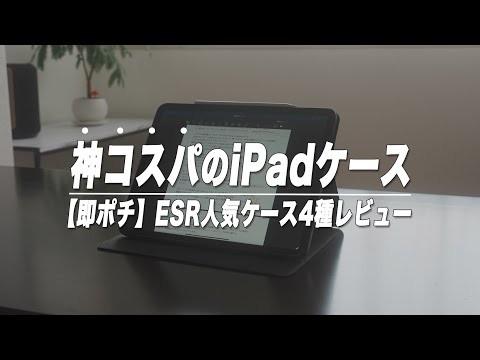 神コスパのiPadケース ESRの人気ケース4種レビュー