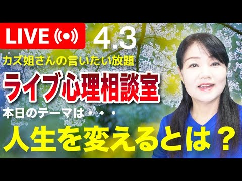 4.3  カズ姐さんのライブ心理相談室「自分の人生を変える」