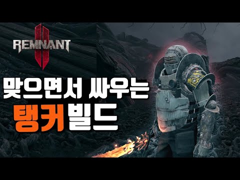 근접부터 원거리까지! 맞으면서 싸우는 탱커 빌드 - 렘넌트 2