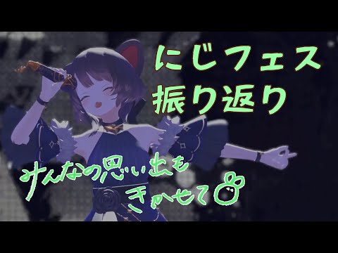 【にじフェス振り返り】前夜祭もメリクリも！楽しかった！【戌亥とこ/にじさんじ】