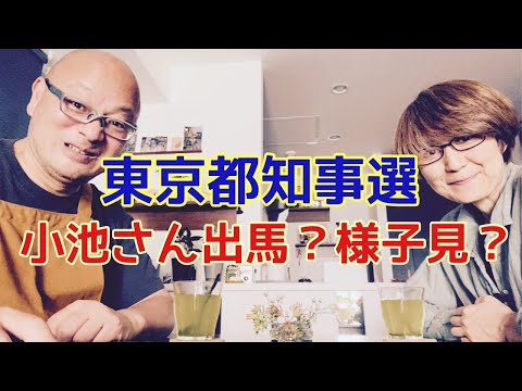 【夕飯どきの夫婦雑談】「なんかヘンじゃない？vol. 488」東京都知事選 小池さん出馬？様子見？