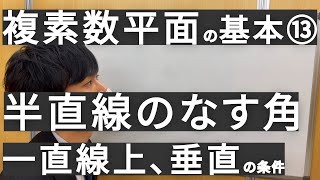 【数ⅢC】 複素数平面の基本⑬3点が一直線上にあるとき、なす角が垂直のときを考える