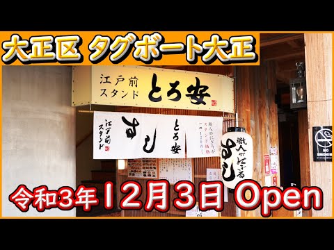 大阪 グルメ 【江戸前スタンド とろ安 本店】本格江戸前寿司がスタンド価格。寿司も美味しいですが、出汁を使った料理も超オススメです。