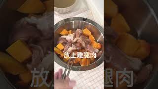 #電鍋料理 #南瓜料理 秋天的南瓜鬆軟香甜，一起跟著 #豆豆媽咪 用電鍋做個簡單又健康美味的南瓜蒸雞吧！