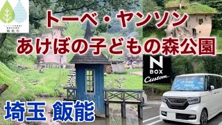 【埼玉 飯能】『トーベ・ヤンソンあけぼの子どもの森公園』の紹介！【無料】駐車場・入場料  ◆自然がいっぱいで大人も子どもも楽しめる公園です。◆NBOXでドライブに行こう！