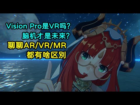 Vision Pro是VR吗？ 脑机才是未来？ 聊聊AR/VR/MR/XR/脑机的区别