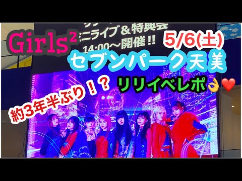 【Girls2】遅れながらレポ！5/6(土)のセブンパーク天美のリリイベレポをお届け🥰❤️