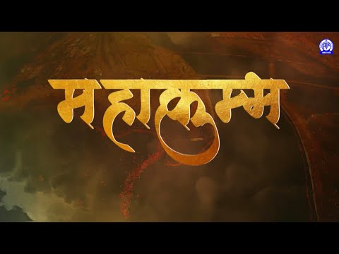 Mahakumbh ki Maha-anubhuti