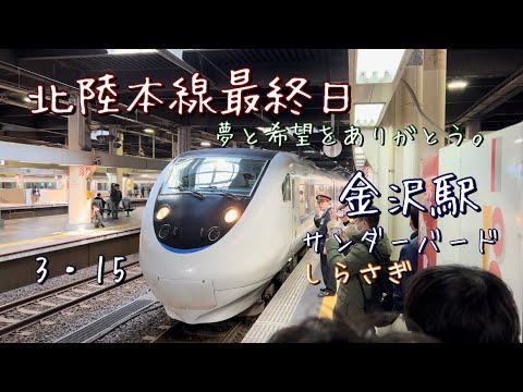 北陸本線最終日。金沢駅を発着するサンダーバード号&しらさぎ号、普通列車を撮影！！