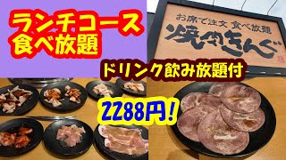 【焼肉きんぐ】ランチコース食べ放題が税込2,288円でお得！