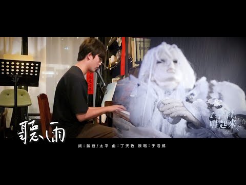 霹靂靖玄錄插曲【聽雨】占雲巾&琴狐之歌 #亭軒唱起來