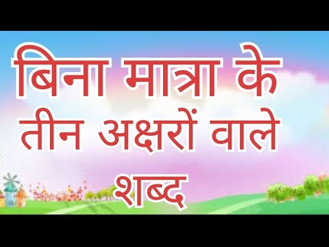 Three letter words in hindi -बिना मात्रा वाले हिंदी शब्द | Teen akshar wale shabd