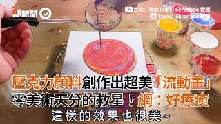 壓克力顏料創作出超美「流動畫」 零美術天分也能上手！｜藝術｜DIY｜創意