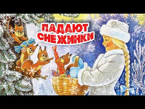 ПАДАЮТ СНЕЖИНКИ | НОВОГОДНИЕ ПЕСНИ СССР | Любимые советские песни @BestPlayerMusic