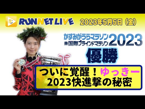 RUNNET LIVE 2023年5月5日（金)ゆっきー松村幸栄（コモディイイダ）かすみがうらマラソン優勝おめでとうスペシャル！2023年毎月フル出場！快進撃の秘密