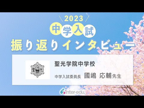 聖光学院中学校 2023年中学入試振り返りインタビュー