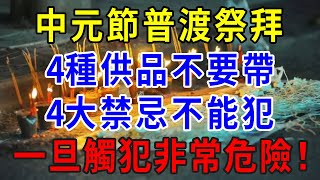 中元節普渡祭拜，有4種供品不要帶，4大禁忌不要做！是亡魂最大的「禁忌」，一旦觸犯非常危險！  |一禪一悟 #風水 #運勢