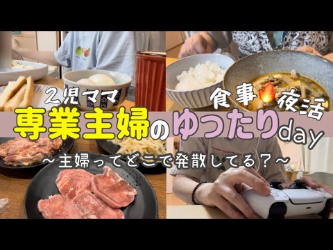 平日の家事育児の疲れを休日に発散する🔥 / １日の食事とルーティン  /４歳と1歳とのくらし