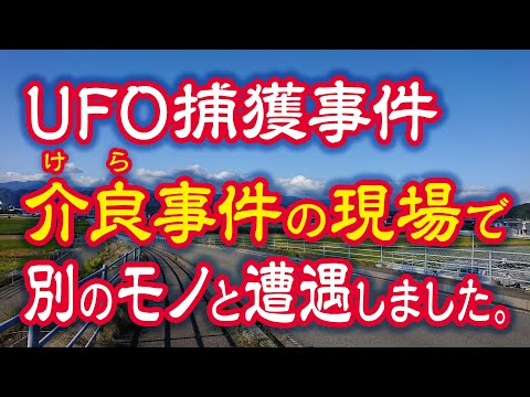 あの、UFO捕獲事件「介良事件」の現場をたずね…別のモノと遭遇しました。