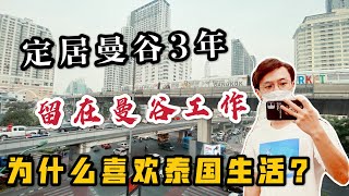 我为什么选择留在泰国曼谷工作生活，和大家谈谈我的真实想法！