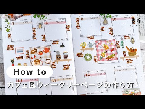 【手帳・ノート】カフェ風ウィークリーページの作り方 | kumi